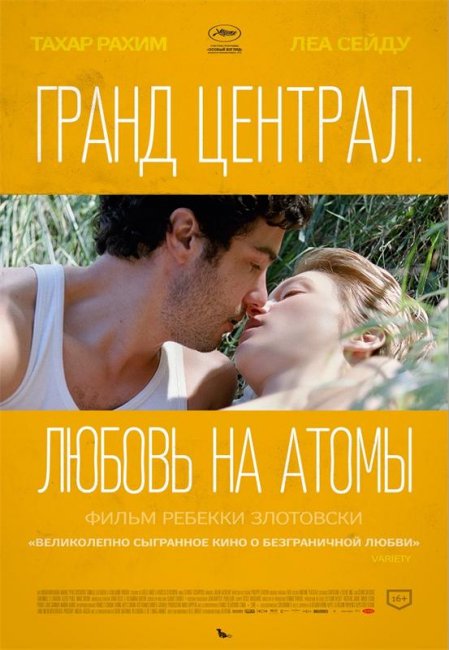 Гранд Централ. Любовь на атомы (2014) - Трейлеры
