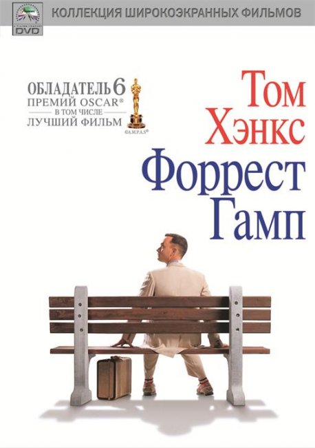 форрест Гамп (1994) - Трейлеры