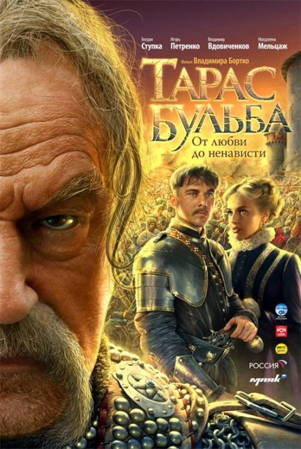 Тарас Бульба: Запорожская сечь-По мотивам повестей Николая Гоголя - Трейлеры