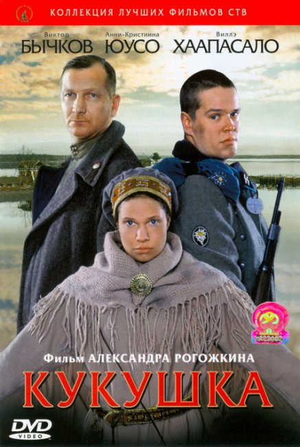 «Кукушка», фильм, 2002 г. - Трейлеры