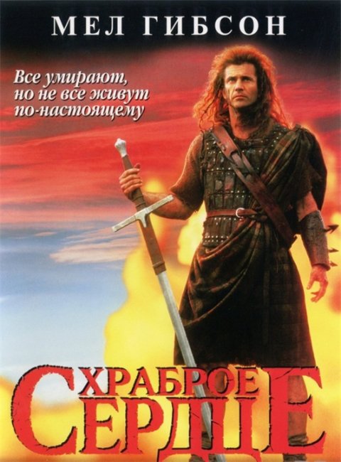 "Храброе сердце" с Мелом Гибсоном - Трейлеры