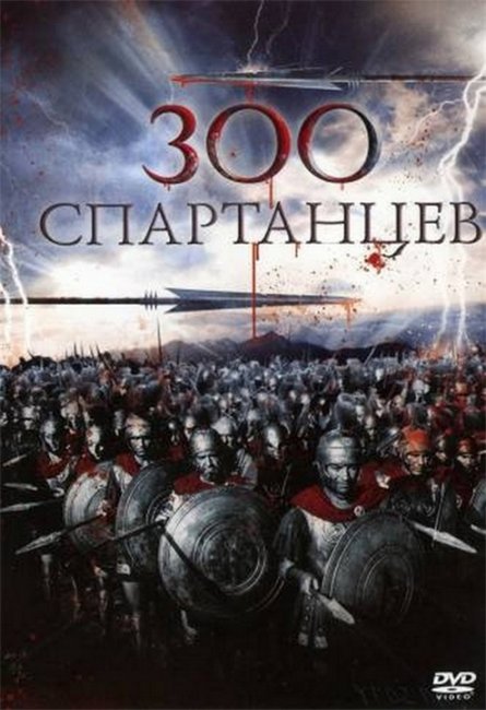300 спартанцев (The 300 Spartans) (1962) - Трейлеры