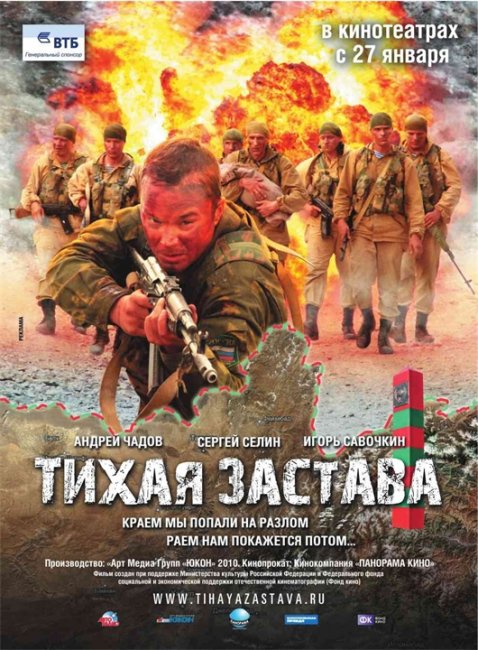 Фильм "Тихая застава" - Трейлеры