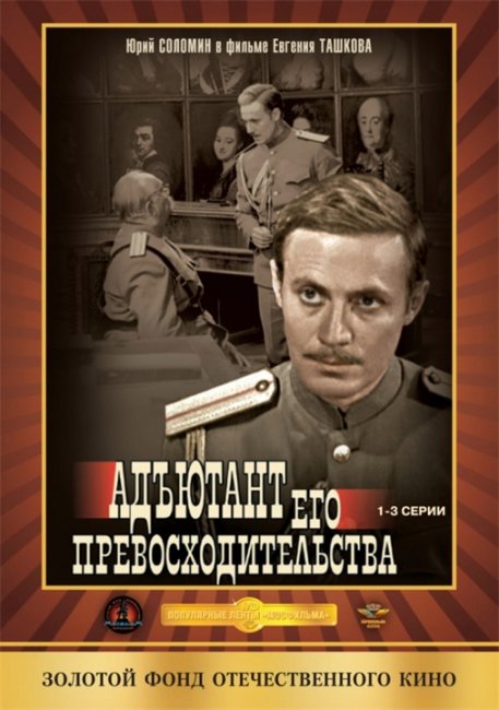 Адъютант его превосходительства (1969) - Трейлеры