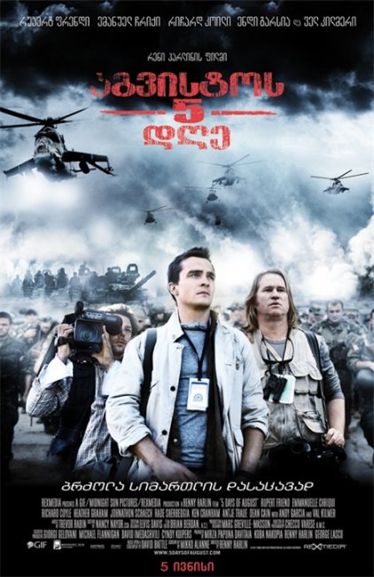 5 дней в августе (5 Days of War) - Трейлеры