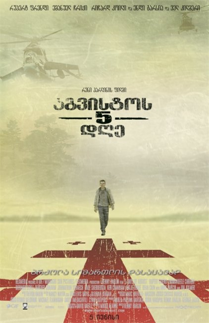 5 дней в августе (5 Days of War) - Трейлеры