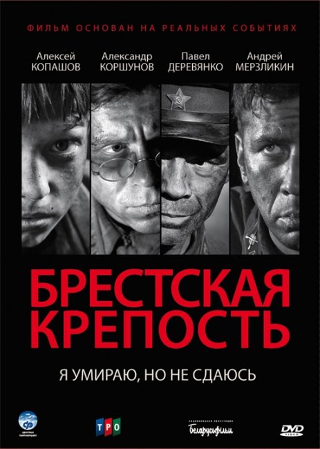Брестская крепость - Трейлеры