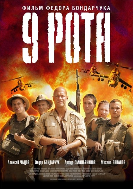 9 рота (фильм Федора Бондарчука) - Трейлеры