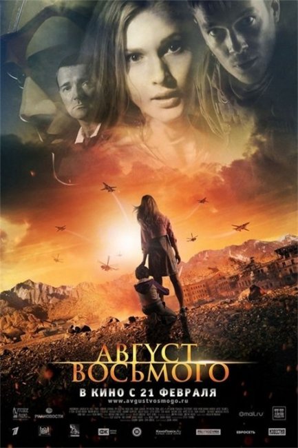 АВГУСТ. ВОСЬМОГО (2012) - Трейлеры