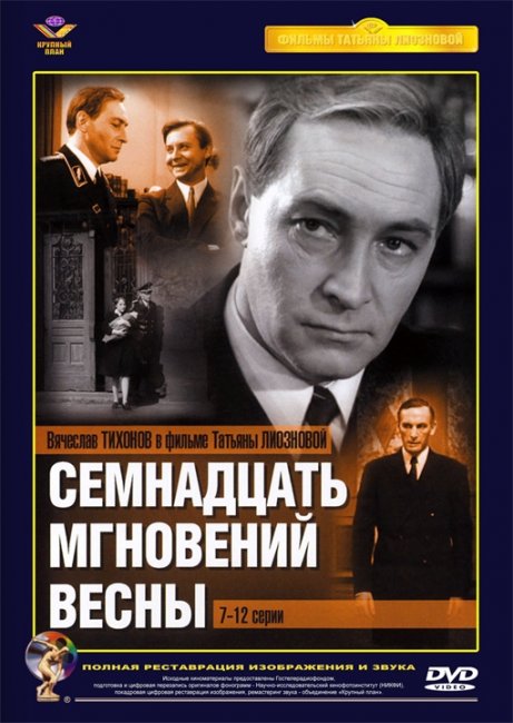Семнадцать мгновений весны - Трейлеры