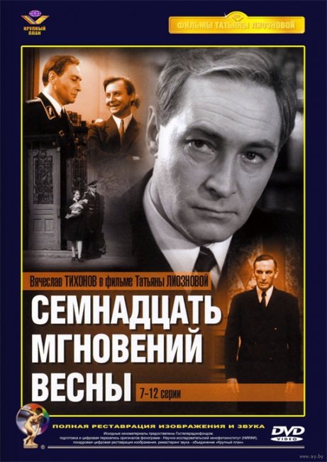 17 мгновений весны - Трейлеры