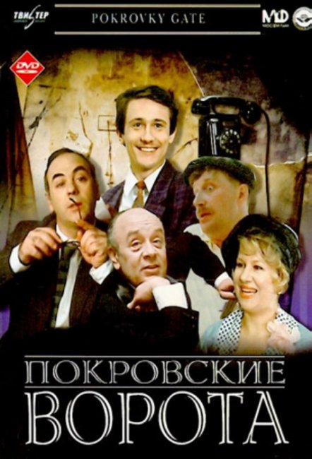 Покровские ворота - Трейлеры