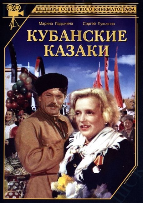 Кубанские Казаки (1949) - Трейлеры