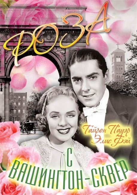 Фильм "Роза с Вашингтон-сквер" (1939) - Трейлеры