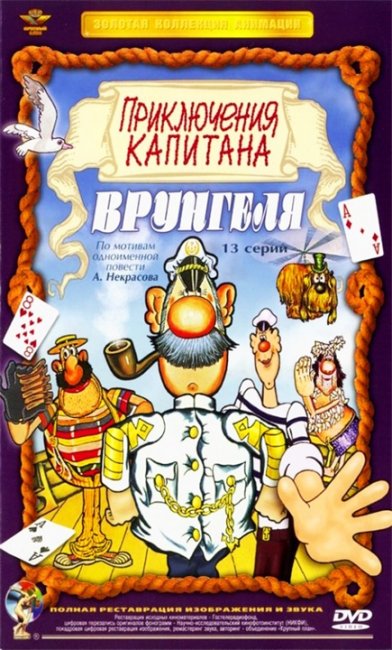 «Приключения капитана Врунгеля» — советский мультсериал. - Трейлеры