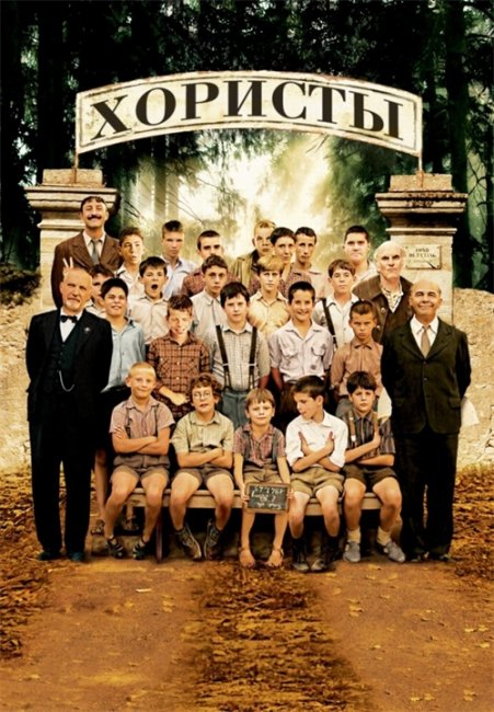 Хористы (LES CHORISTES) - Трейлеры