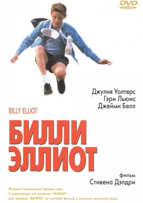 Билли Эллиот - Трейлеры