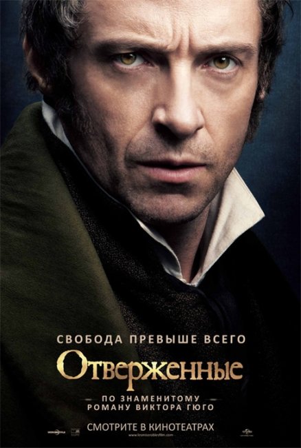 Отверженные - Трейлеры