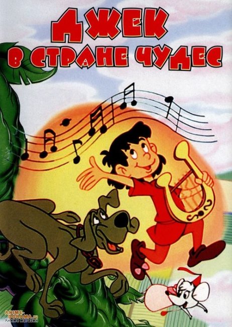 «Джек в Стране чудес», Япония, 1974 г. - Трейлеры