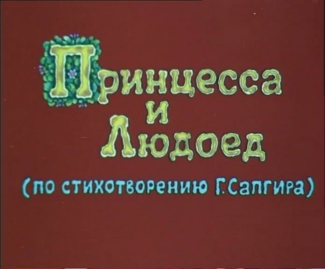 Принцесса и людоед (1977) - Трейлеры