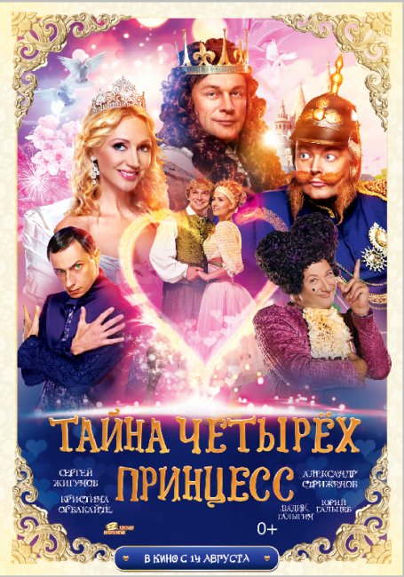 Тайна четырех принцесс - Трейлеры