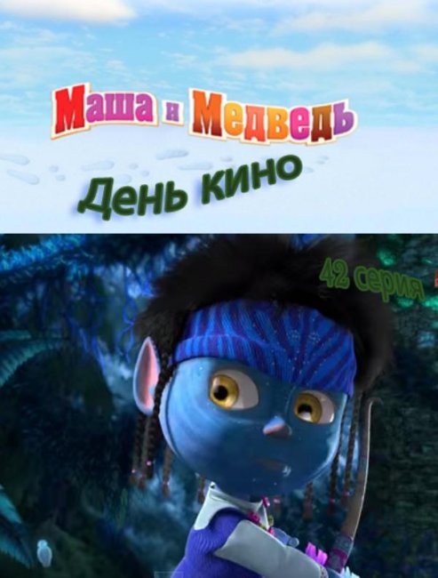 Маша и медведь "День кино" 42 серия - Трейлеры