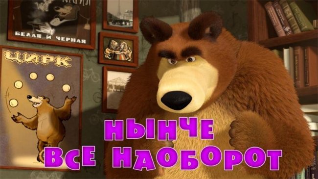 Маша и медведь "Нынче все наоборот" 38 серия - Трейлеры