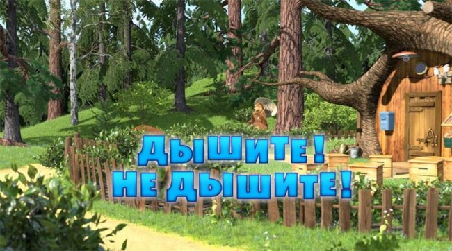 Маша и медведь "Дышите не дышите" 22 серия - Трейлеры