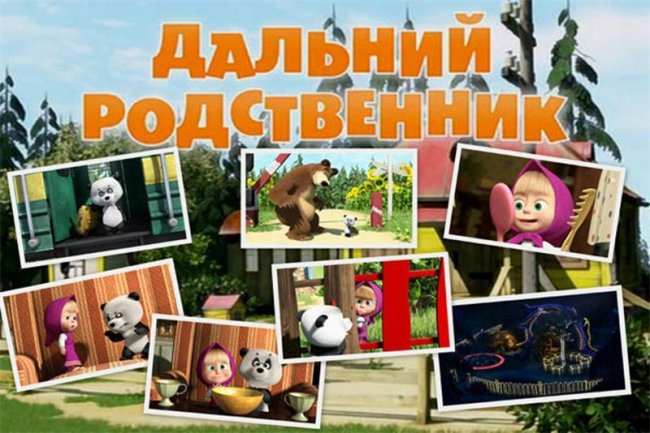 Маша и медведь "Дальний родственник" 17 серия - Трейлеры