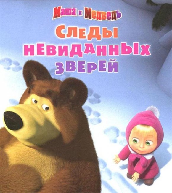 Маша и Медведь "Следы невиданных зверей" 6 серия - Трейлеры
