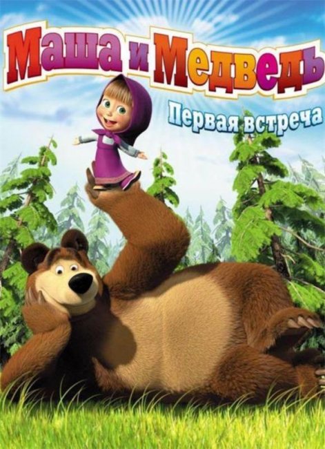 Маша и медведь "Первая встреча " 1 серия - Трейлеры