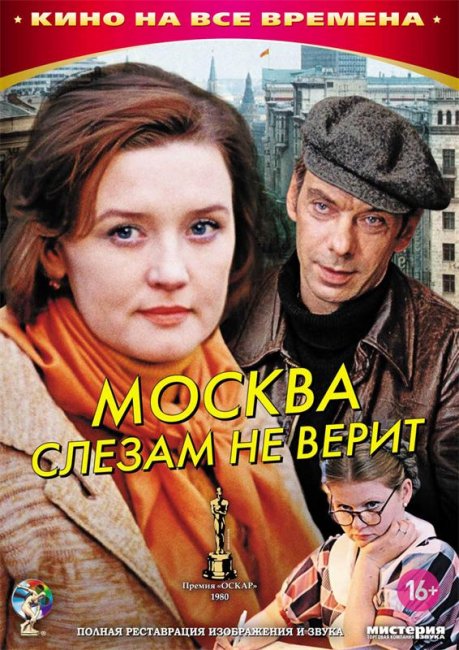 Москва слезам не верит - Трейлеры