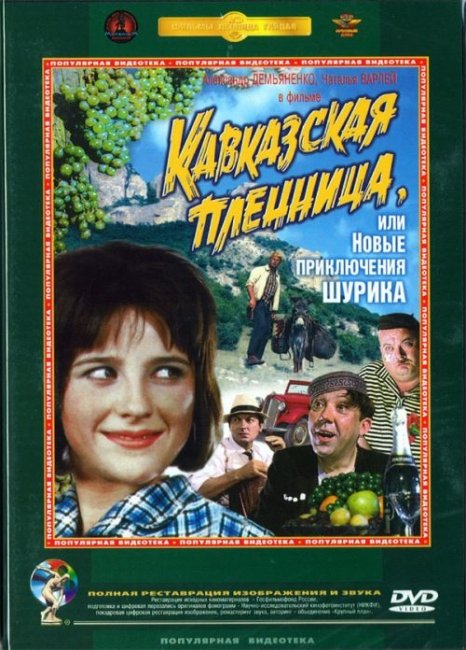 Кавказская пленница, или Новые приключения Шурика - Трейлеры