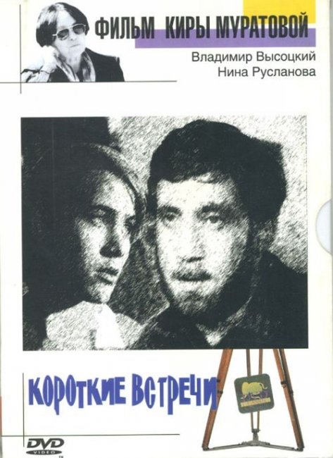 «Короткие встречи» — художественный фильм режиссёра Киры Муратовой - Трейлеры