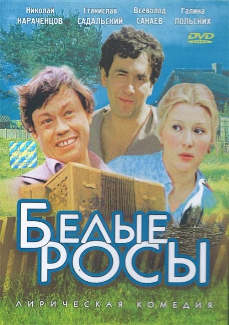 Белые росы - Трейлеры