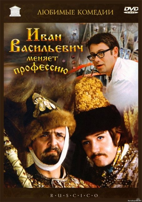 Иван Васильевич меняет профессию - Трейлеры