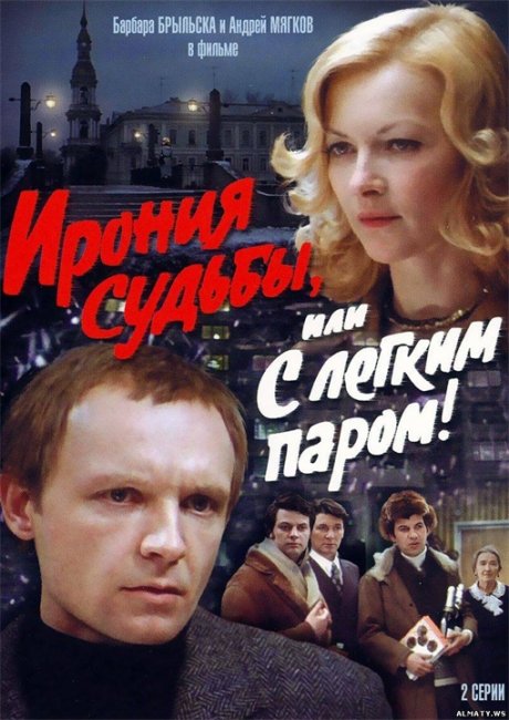 Ирония судьбы - Трейлеры