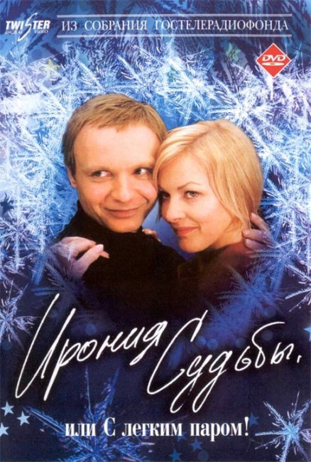 Ирония судьбы - Трейлеры