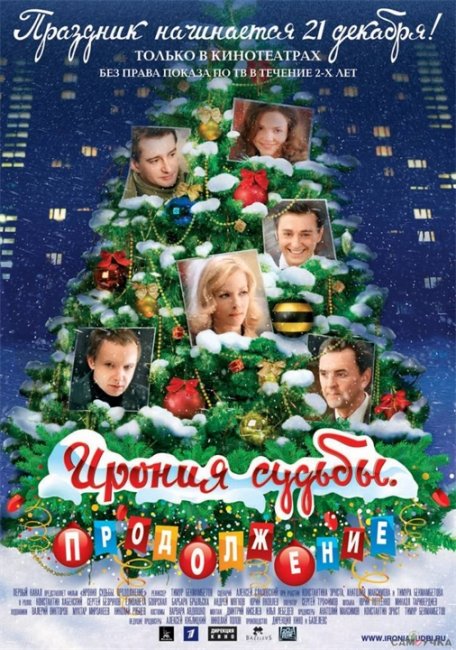 Ирония судьбы - Трейлеры