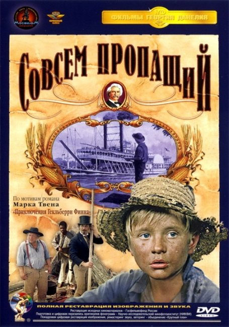 "Совсем пропащий". Георгий Данелия. - Трейлеры