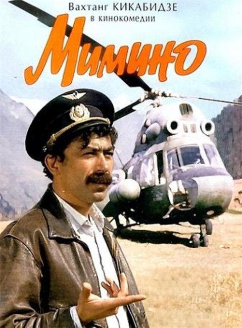 "Мимино". Георгий Данелия. - Трейлеры
