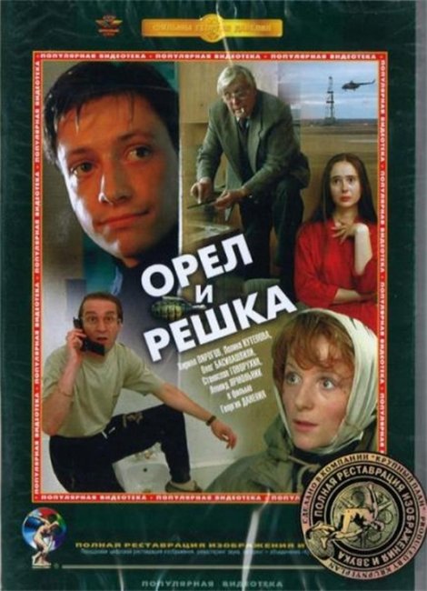 "Орел и решка". Георгий Данелия. - Трейлеры