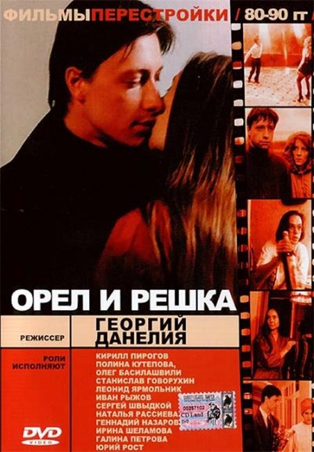 "Орел и решка". Георгий Данелия. - Трейлеры
