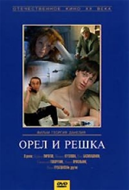 "Орел и решка". Георгий Данелия. - Трейлеры