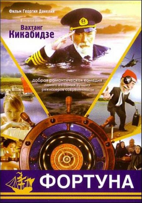 "Фортуна" Георгия Данелия - Трейлеры