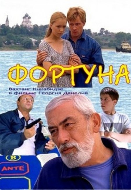 "Фортуна" Георгия Данелия - Трейлеры