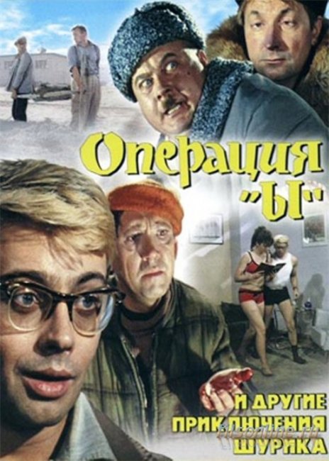 Операция Ы - Трейлеры
