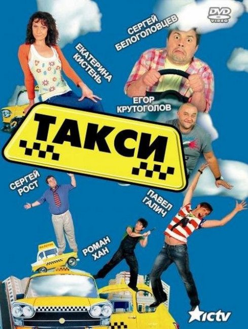 сериал такси - Трейлеры