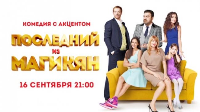 Сериал «Последний из Магикян» - Трейлеры