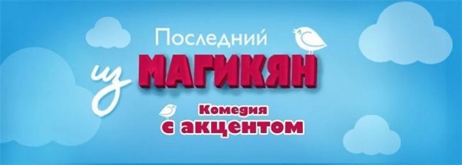Сериал «Последний из Магикян» - Трейлеры